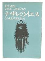 ナザレのイエス : その生涯の諸証言から