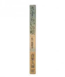 さすらいの唄 : 私の履歴書