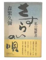 さすらいの唄 : 私の履歴書
