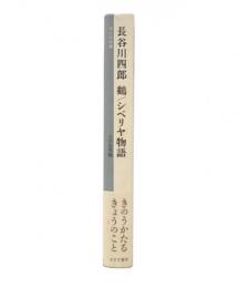長谷川四郎鶴/シベリヤ物語