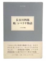 長谷川四郎鶴/シベリヤ物語