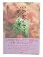 小野家の女たち、小町とお通