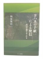 ヨハネの手紙一による使信 : 喜びが満ちあふれる