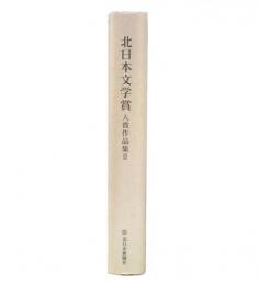 北日本文学賞入賞作品集 2