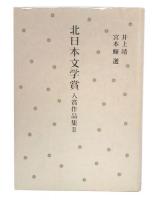 北日本文学賞入賞作品集 2