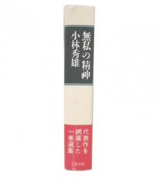 無私の精神 新装版