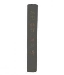 松陶松村八次郎伝