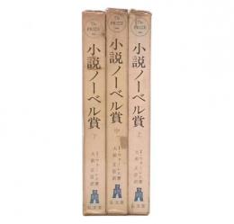 小説ノーベル賞　上・中・下
