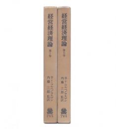 経営経済理論　1・2