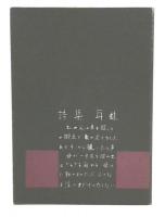耳蛙 : 詩集