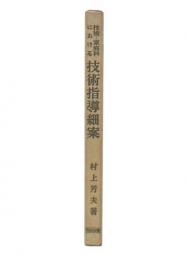 技術・家庭科における技術指導細案 : 技術分析と技術教育検定による教育