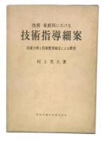 技術・家庭科における技術指導細案 : 技術分析と技術教育検定による教育
