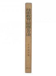 技術教育の原理と方法