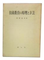 技術教育の原理と方法
