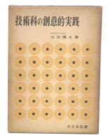 技術科の創意的実践