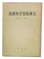 技術科学習指導法