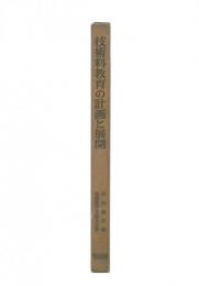 技術科教育の計画と展開