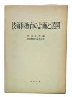技術科教育の計画と展開