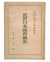 近世日本体育概史