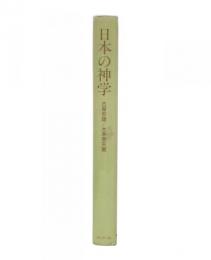 日本の神学