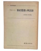 新約聖書と神話論 増訂版