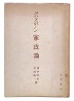 家政論
