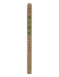詩集　菊の歴史