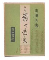 詩集　菊の歴史