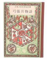 弓張月物語