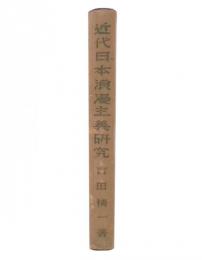 近代日本浪漫主義研究