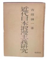 近代日本浪漫主義研究