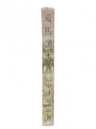 愛馬読本