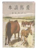 愛馬読本