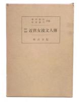 改訂増補版　近世女流文人伝