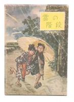 雲の階段