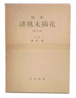 定本　誹風末摘花　増補改訂版