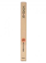 天文学史