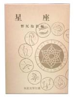 星座　新装版