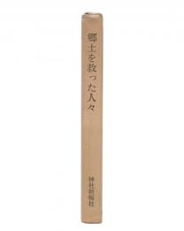 郷土を救った人々　義人を祀る神社　