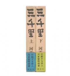 三千里　上・下