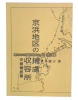 京浜地区の捕虜収容所