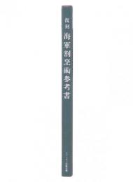 復刻　海軍割烹術参考書
