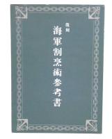復刻　海軍割烹術参考書
