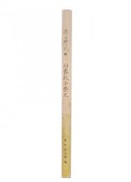 原田柳三の日露戦争歴史