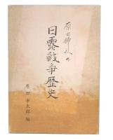 原田柳三の日露戦争歴史
