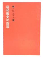 昭和戦史の四国