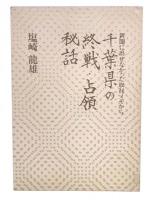 千葉県の終戦・占領秘話 : 新聞に出せなかった取材メモから