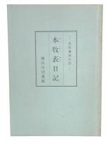 本牧表日記 : 鳥取藩海防控
