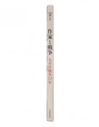 作家と戦争 : 太平洋戦争70年