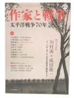 作家と戦争 : 太平洋戦争70年